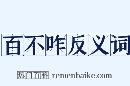 百不咋反义词是什么意思的图片